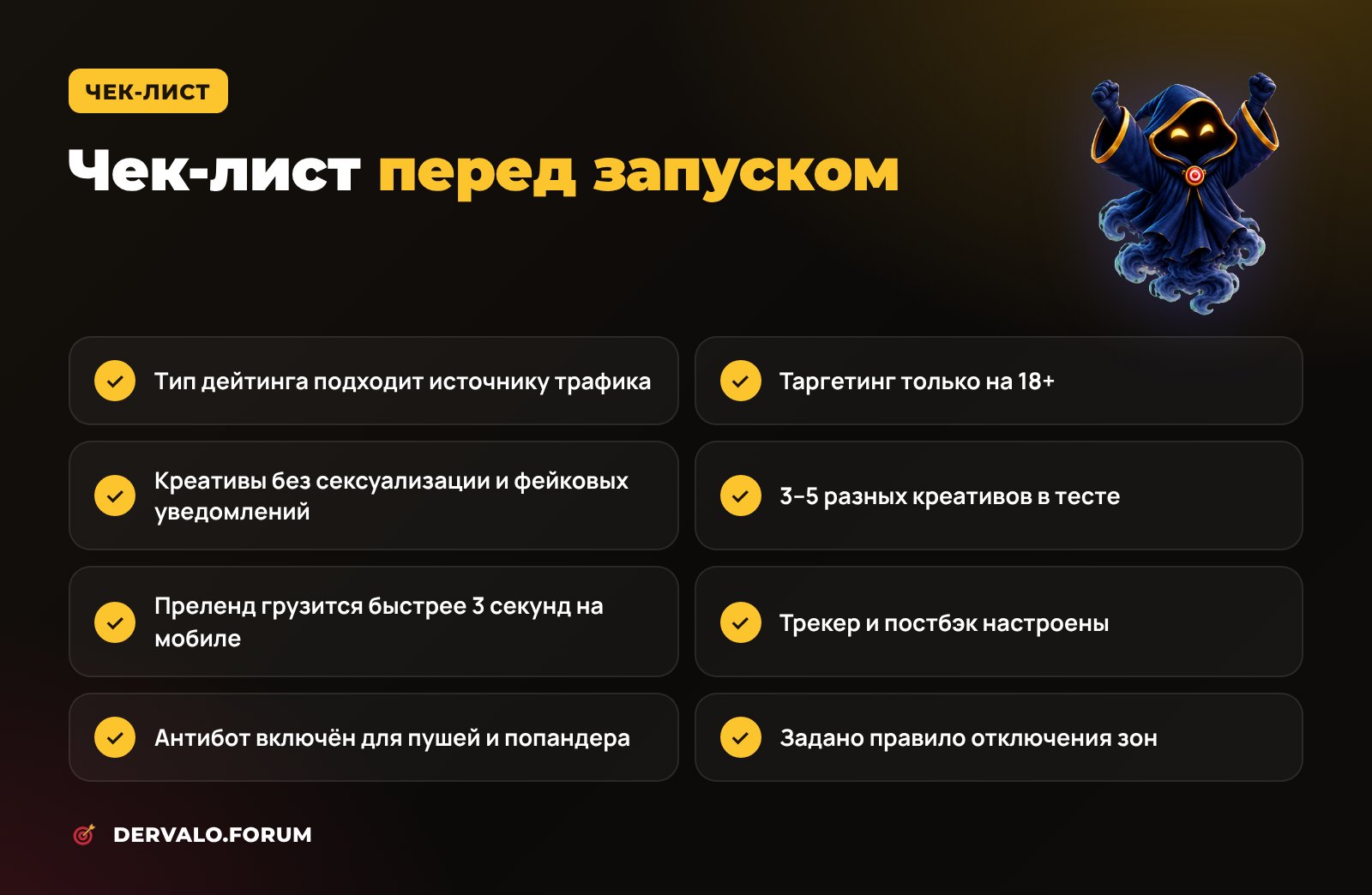 Чек-лист перед запуском дейтинг-кампании в арбитраже трафика