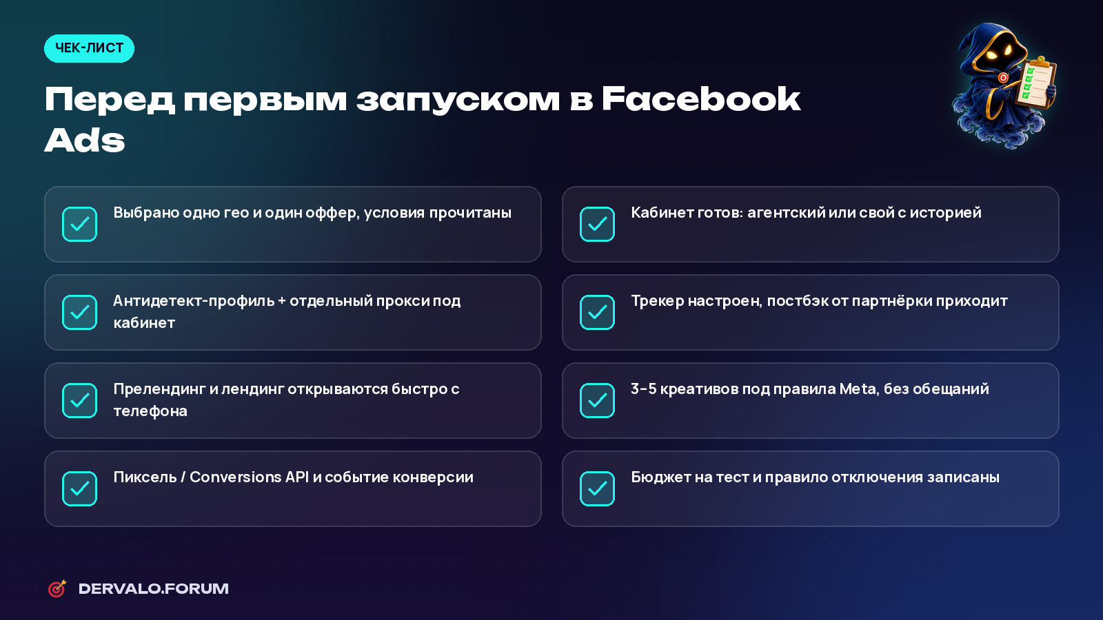 Чек-лист перед первым запуском в Facebook Ads для арбитражника