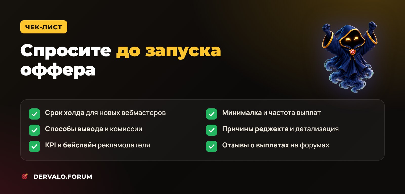 Чек-лист вопросов к партнёрке о холде и выплатах до запуска оффера