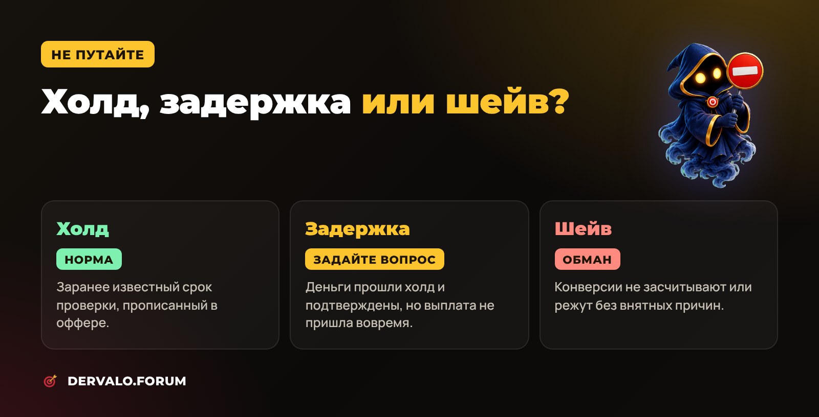 Чем холд отличается от задержки выплаты и шейва в арбитраже трафика