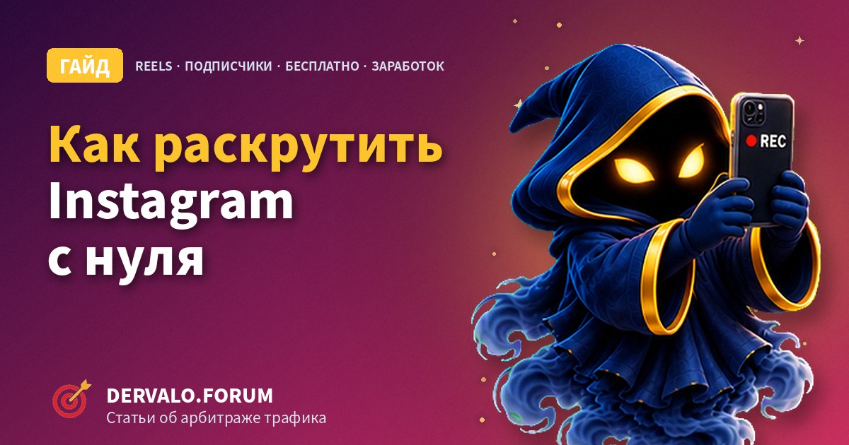 Как раскрутить Instagram с нуля: как набрать подписчиков бесплатно и быстро, Reels, алгоритм и заработок