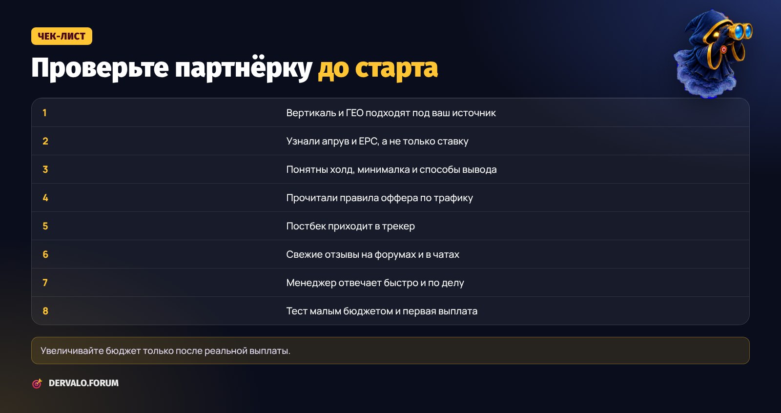 Чек-лист: как проверить партнерку перед тем как лить трафик