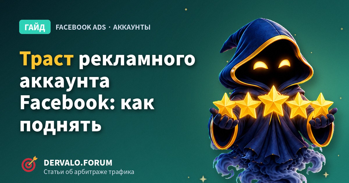 Facebook Ad Account Trust: What It Is Made Of, How to Raise It, and Why Accounts Die on Day Three