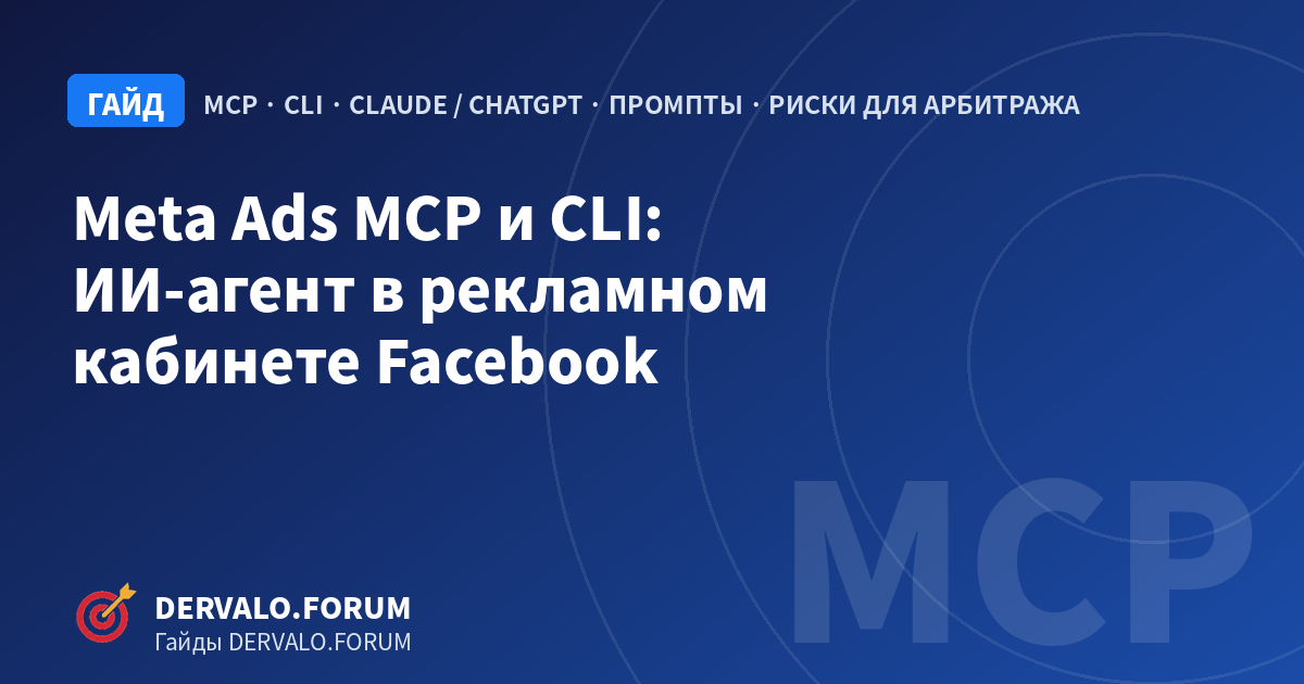 Meta Ads MCP и CLI в 2026: как подключить Claude и ChatGPT к рекламному кабинету Facebook и автоматизировать залив