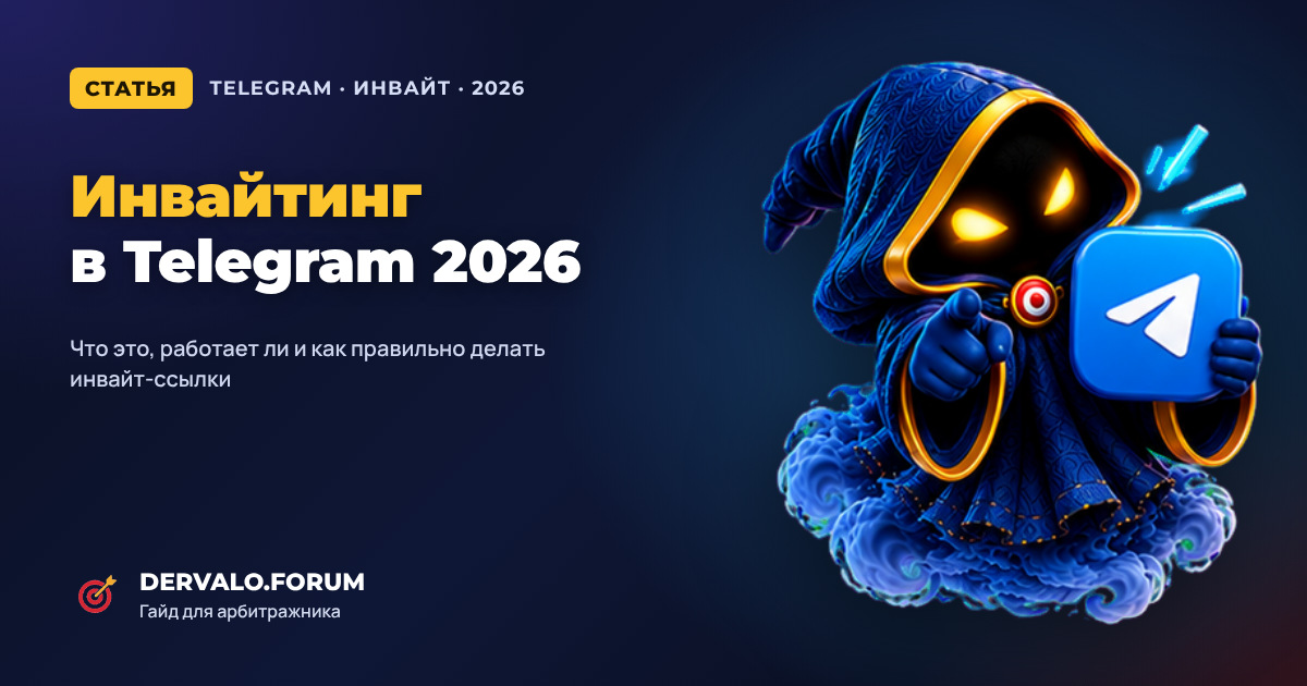 Инвайтинг в Telegram в 2026: что это, работает ли инвайт в ТГ и как правильно делать инвайт-ссылки