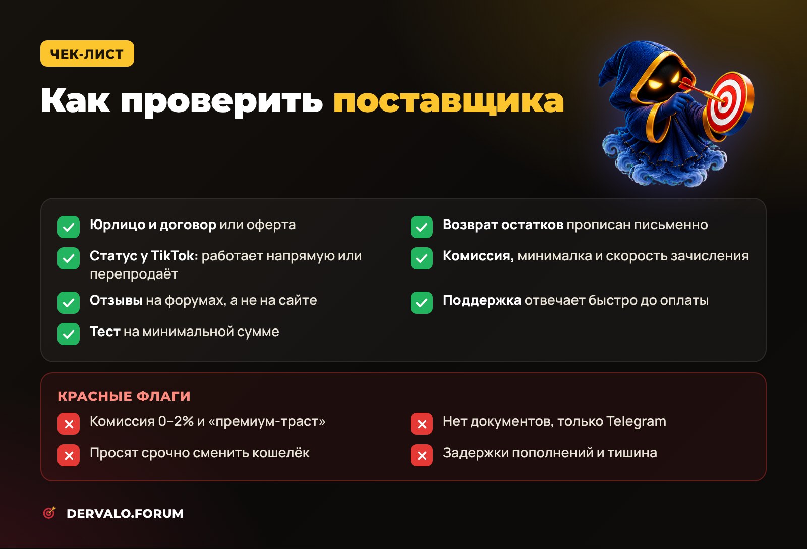 Чек-лист проверки поставщика агентских аккаунтов TikTok и красные флаги