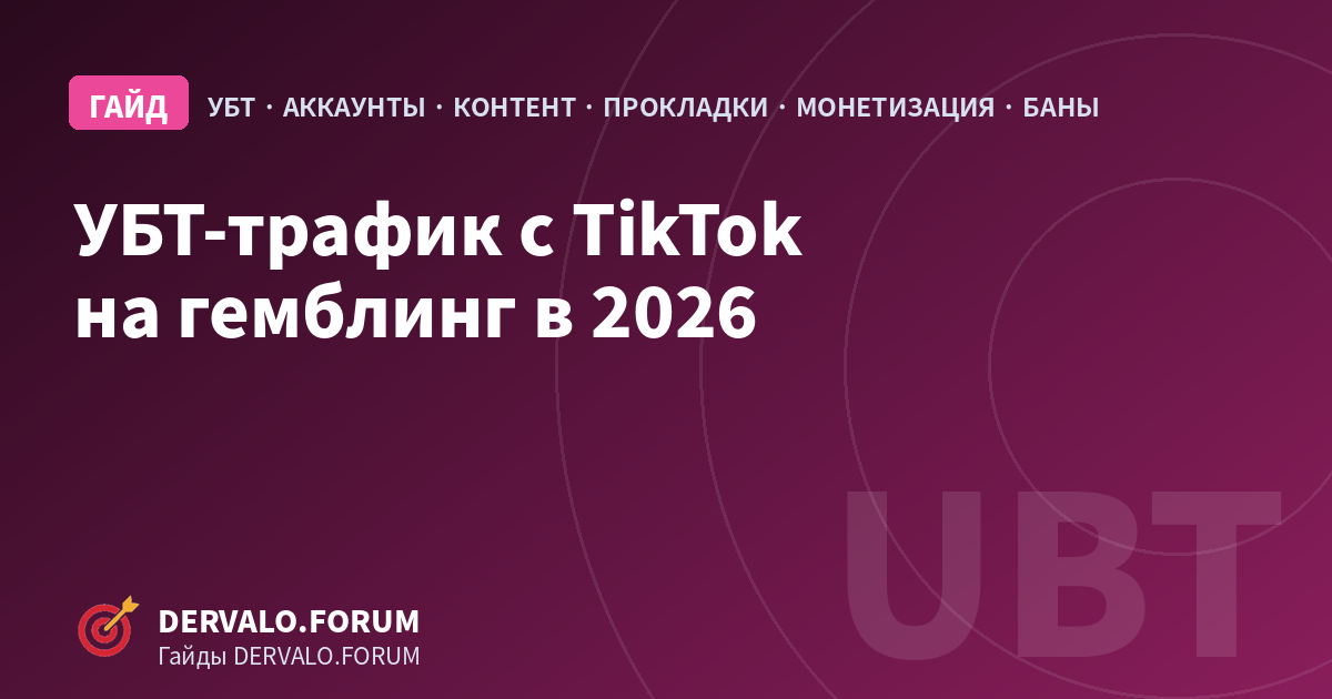 УБТ-трафик с TikTok на гемблинг в 2026: как лить условно-бесплатный трафик, аккаунты, контент и монетизация