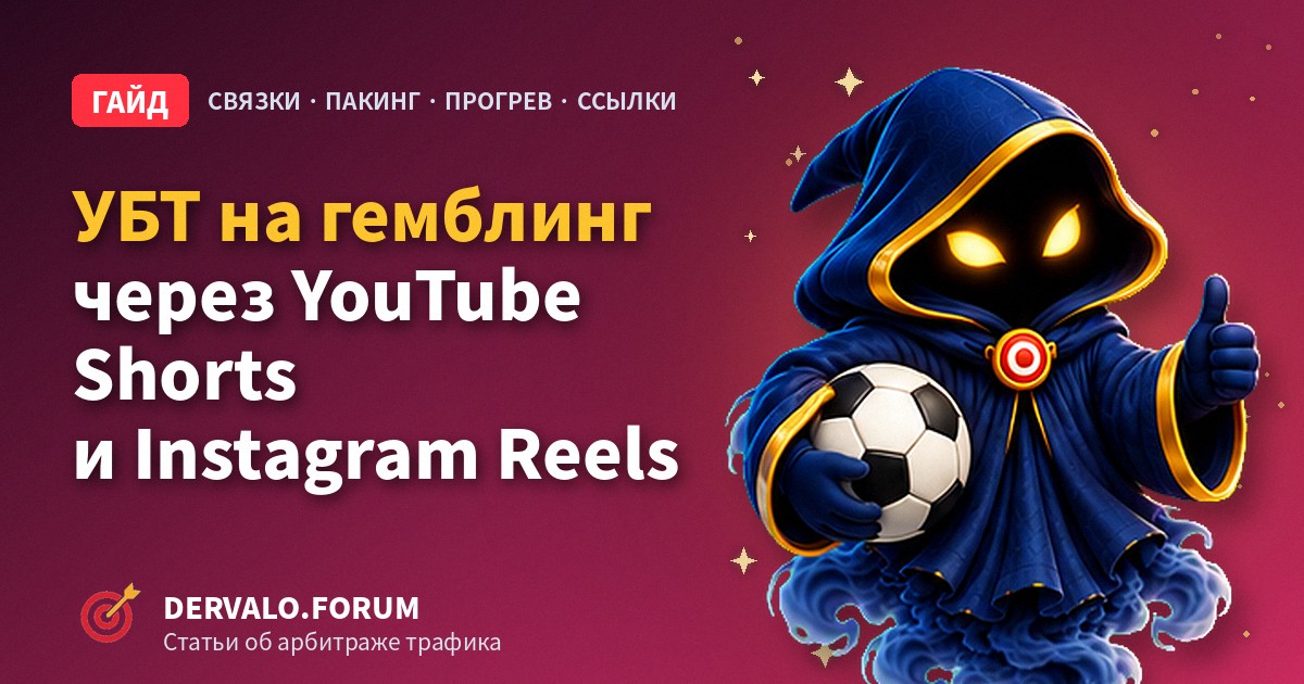 Gambling Traffic from YouTube Shorts and Instagram Reels: UBT Funnels, Account Packing and Warm-Up