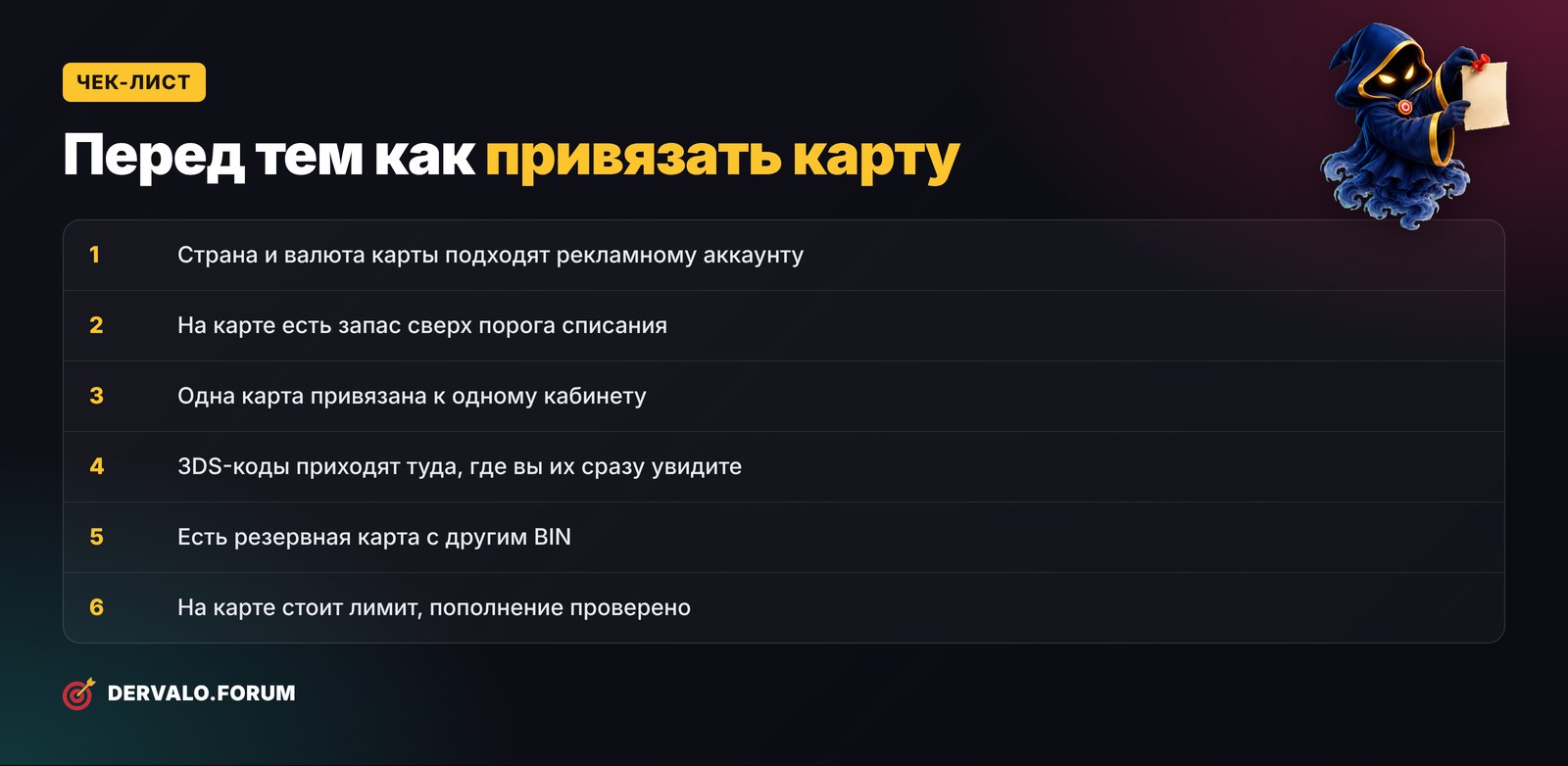 Чек-лист перед привязкой виртуальной карты к рекламному кабинету