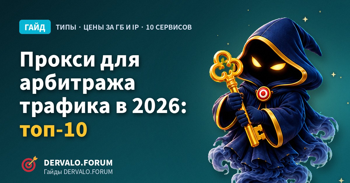 Прокси для арбитража трафика: топ-10 сервисов, цены и как выбрать