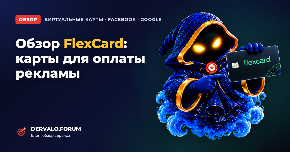 FlexCard Review 2026: Virtual Cards for Facebook, Google and TikTok Ads