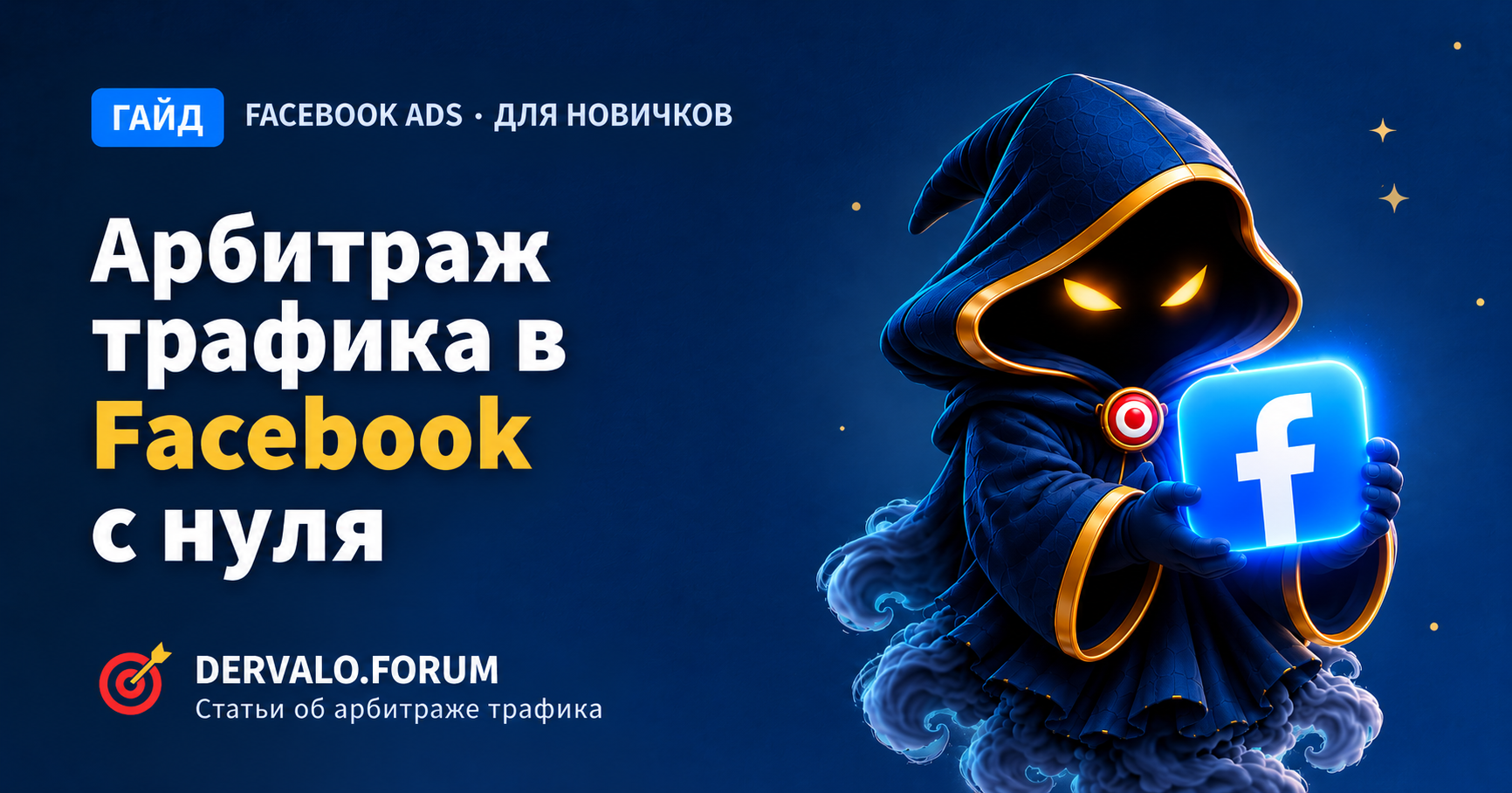 Арбитраж трафика в Facebook с нуля: пошаговый гайд для новичка — бюджет, расходники, первый запуск