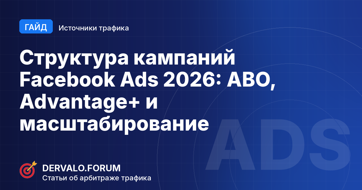 Facebook Ads campaign structure in 2026: ABO vs CBO, Advantage+, creative testing and scaling