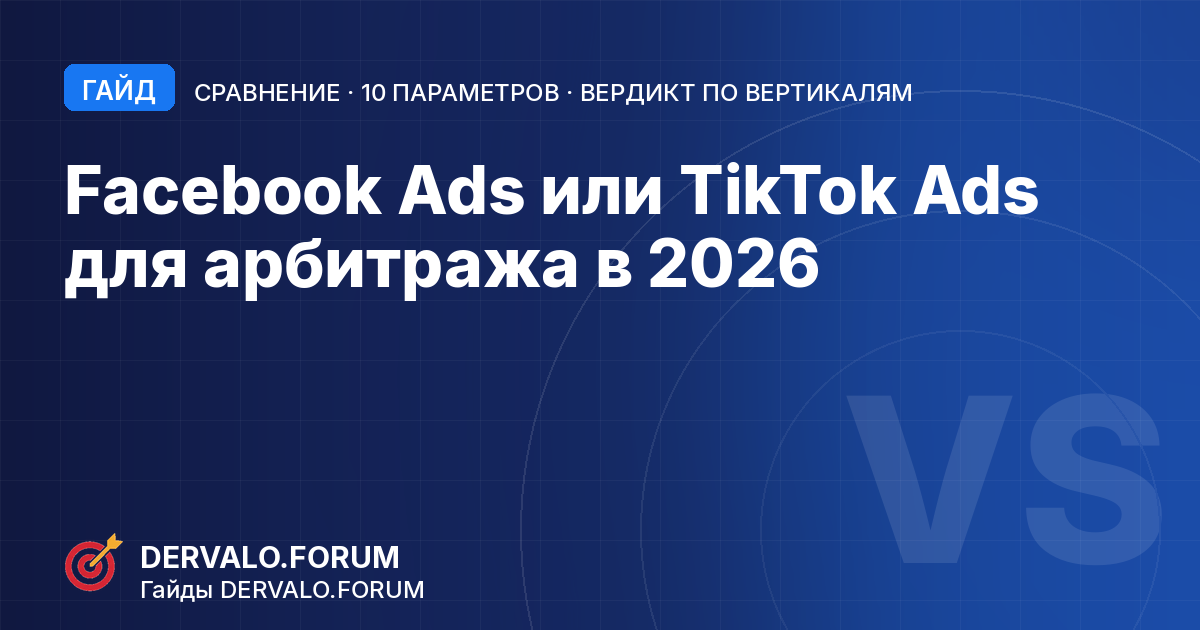 Facebook Ads vs TikTok Ads for Affiliate Marketing in 2026: An Honest Comparison by Vertical, Moderation, Accounts, Creatives, GEO and Entry Cost