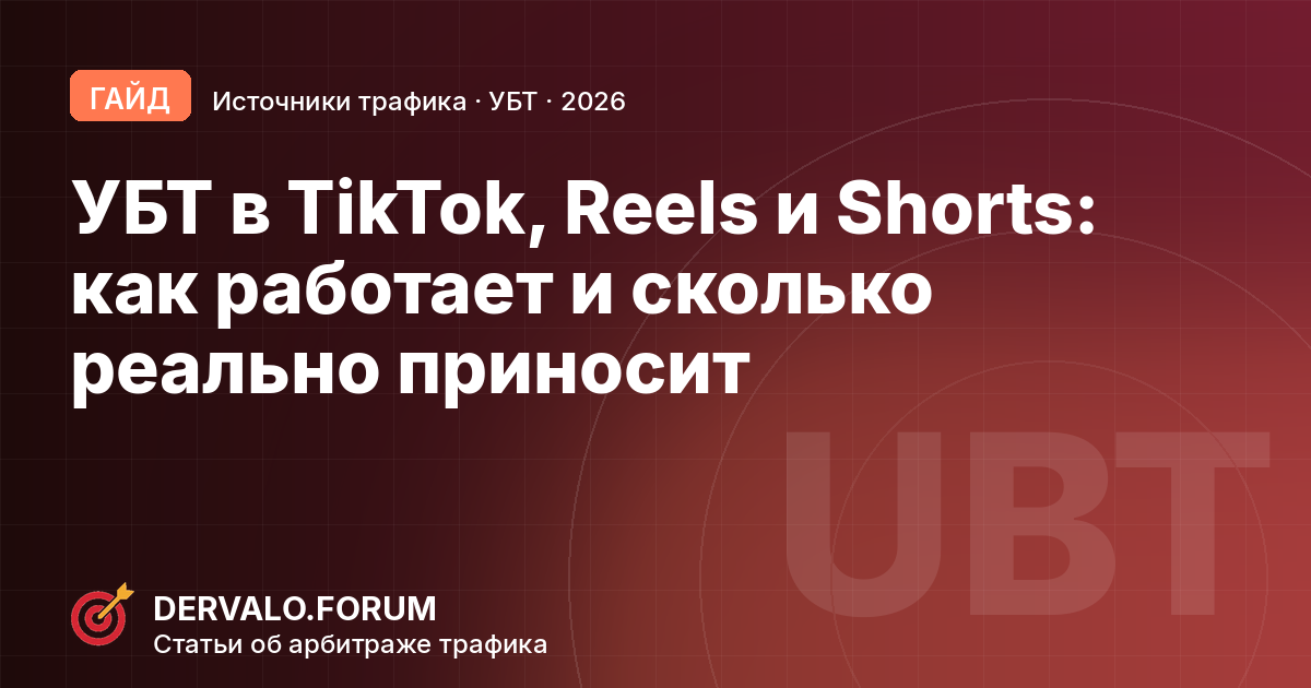 Organic Traffic (UBT) on TikTok, Reels and Shorts: How It Works, What It Really Costs and How Much It Actually Makes