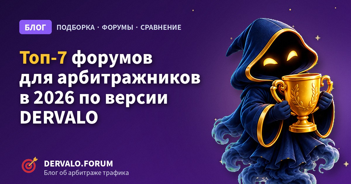 Top 7 affiliate marketing forums in 2026: where funnels, cases and ban waves get discussed — DERVALO’s pick