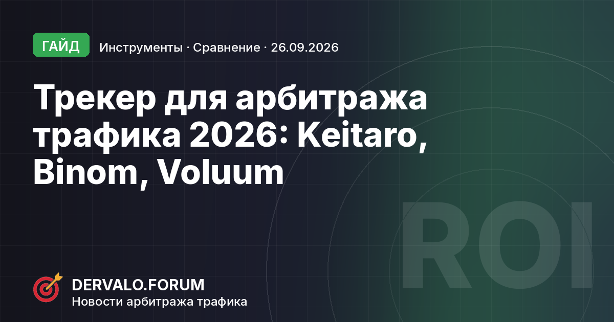 Best Affiliate Trackers 2026: Keitaro vs Binom vs Voluum