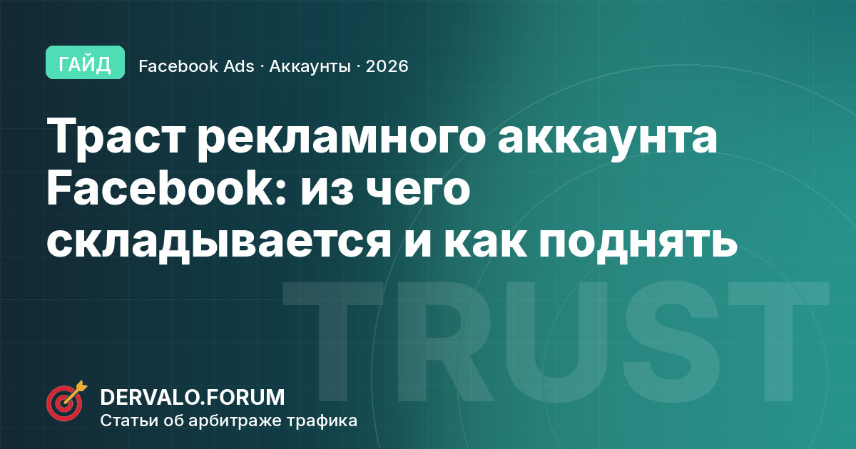 Траст рекламного аккаунта Facebook: из чего он складывается, как его поднять и почему кабинеты отлетают на третий день