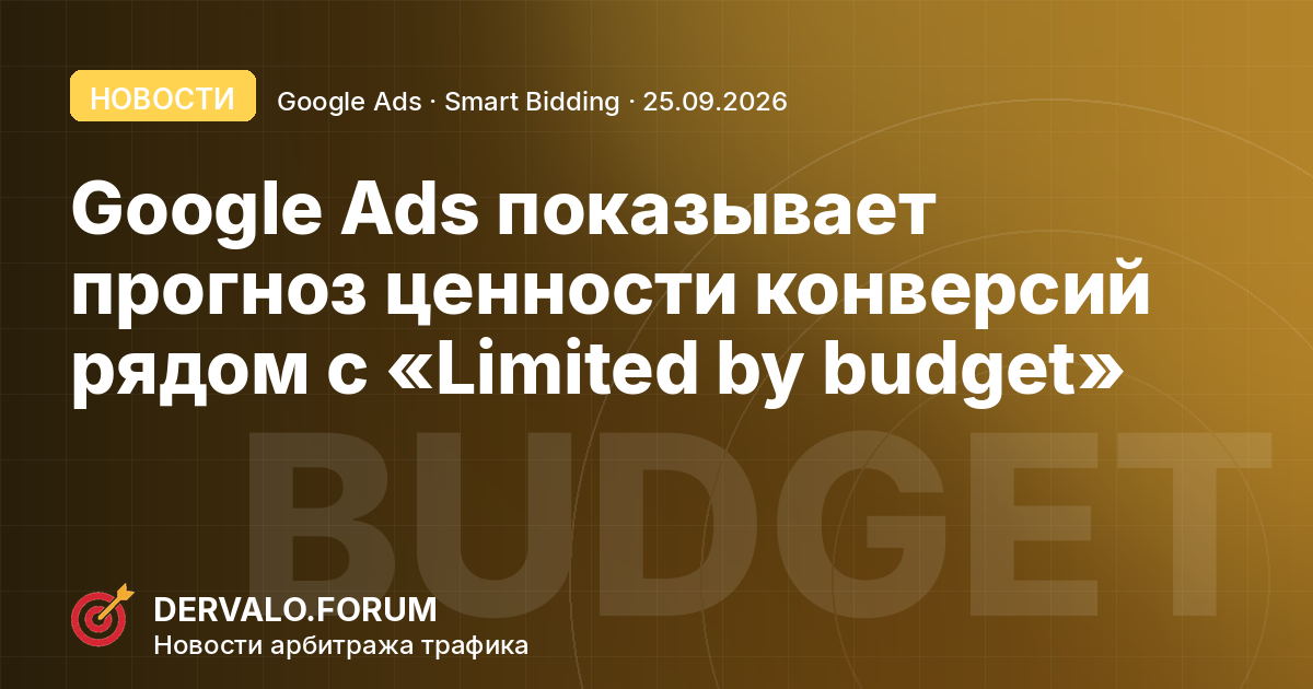 Google Ads показывает прогноз ценности конверсий рядом с «Limited by budget»: почему арбитражнику не стоит верить цифре на слово
