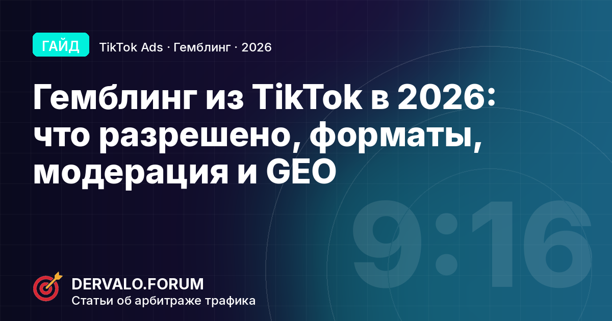Gambling Traffic Arbitrage on TikTok in 2026: What Is Allowed, Which Formats Work, How to Pass Moderation and Which GEOs to Run