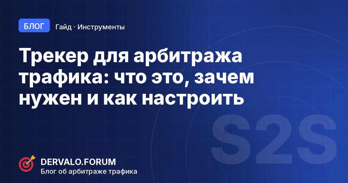 Трекер для арбитража трафика: что это, зачем нужен и как настроить в 2026