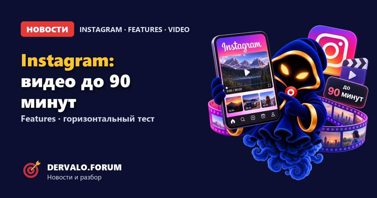 Instagram Features: горизонтальные видео до 90 минут